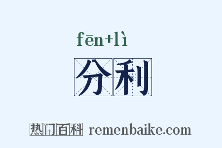 分利是什么意思的图片